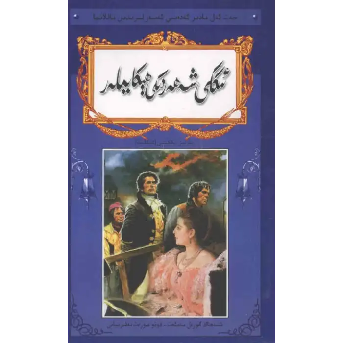 ئىككى شەھەردىكى ھېكايىلەر