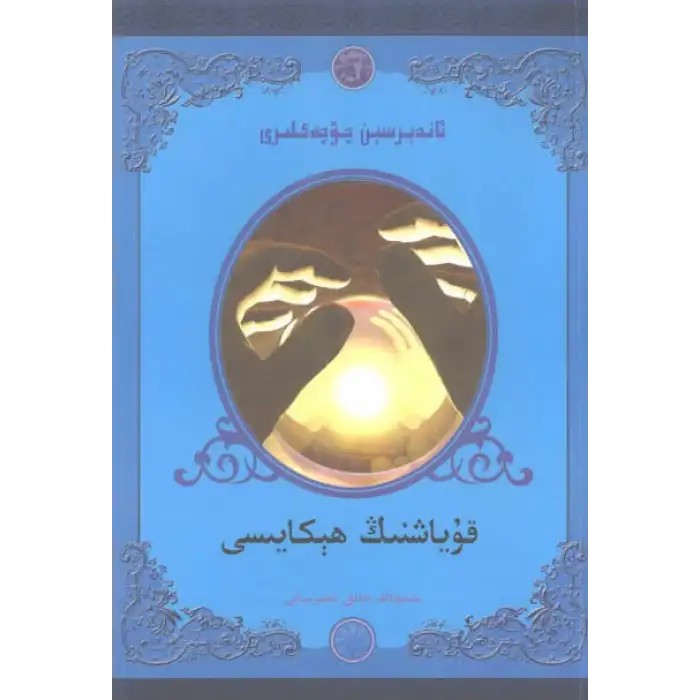 ئاندېرسىېن چۆچەكلىرى - قۇياشنىڭ ھېكايىسى