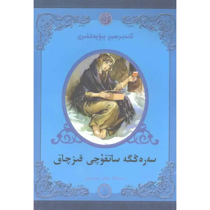 ئاندېرسىېن چۆچەكلىرى - سەرەڭگە ساتقۇچى قىزچاق