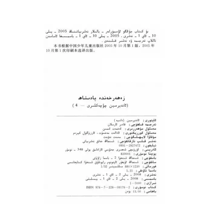 ئاندېرسىېن چۆچەكلىرى - زەھەرخەندە پادىشاھ