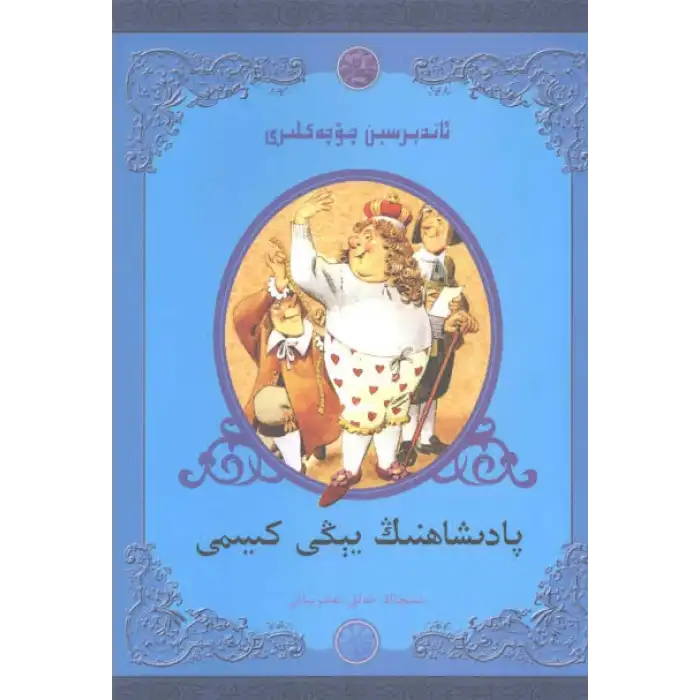 ئاندېرسىېن چۆچەكلىرى - پادىشاھنىڭ يېڭى كىيىمى