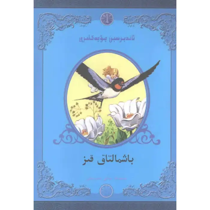 ئاندېرسىېن چۆچەكلىرى - باشمالتاق قىز