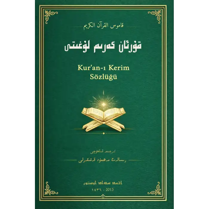 قۇرئان كەرىم لۇغىتى