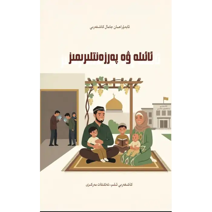 ئائىلە ۋە پەرزەنتلىرىمىز