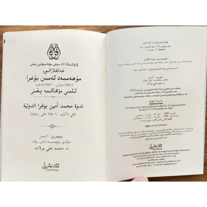 ۋاپاتىنىڭ 60-يىلى مۇناسىۋىتى بىلەن خەلقئارالىق مۇھەممەد ئەمىن بۇغرا ئىلمىي مۇھاكىمە يىغىنى_ماقالىلەر توپلىمى