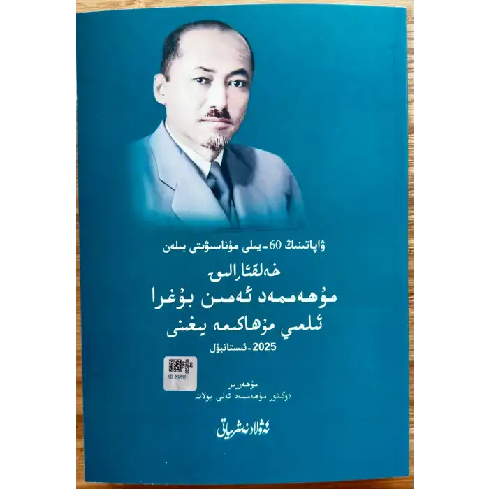 ۋاپاتىنىڭ 60-يىلى مۇناسىۋىتى بىلەن خەلقئارالىق مۇھەممەد ئەمىن بۇغرا ئىلمىي مۇھاكىمە يىغىنى_ماقالىلەر توپلىمى