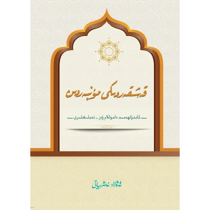 قەشقەردىكى مۇنبەردىن