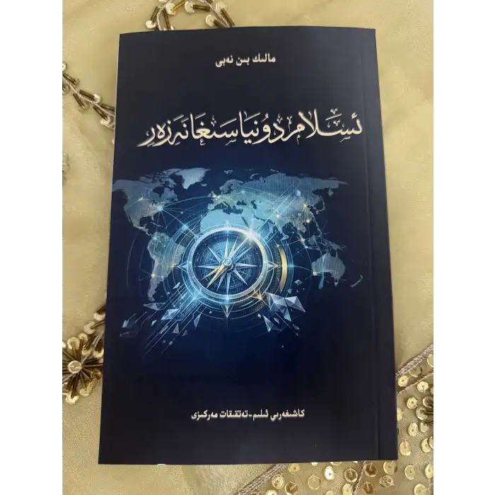ئىسلام دۇنياسىغا نەزەر