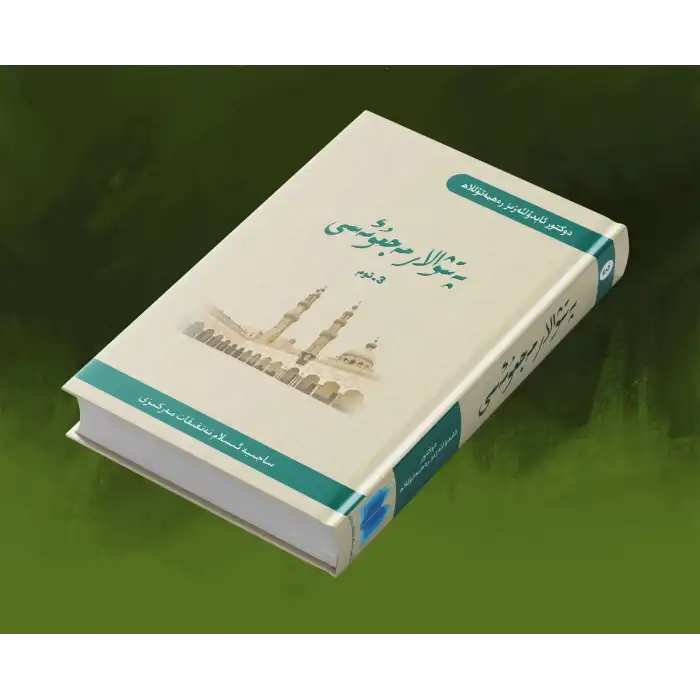 پەتىۋالار مەجمۇئەسى 3-توم