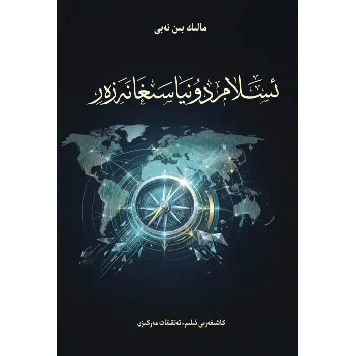 ئىسلام دۇنياسىغا نەزەر
