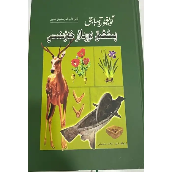 Uygur Tıbbı Hazine Sandığı