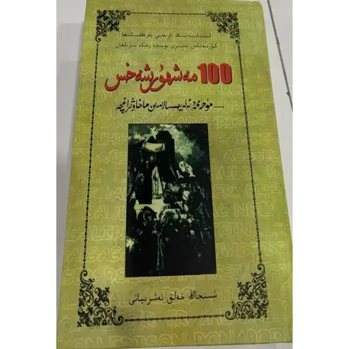 دۇنياغا تەسىر كۆرسەتكەن 100 ئالىم