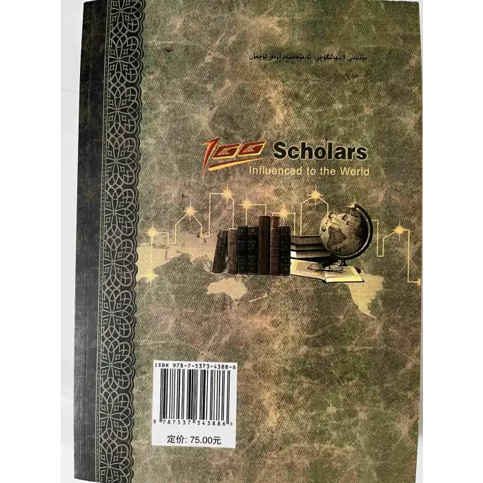 دۇنياغا تەسىر كۆرسەتكەن 100 ئالىم