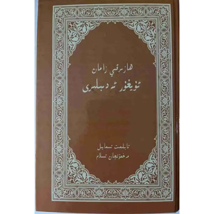ھازىرقى زامان ئۇيغۇر ئەدىبلىرى