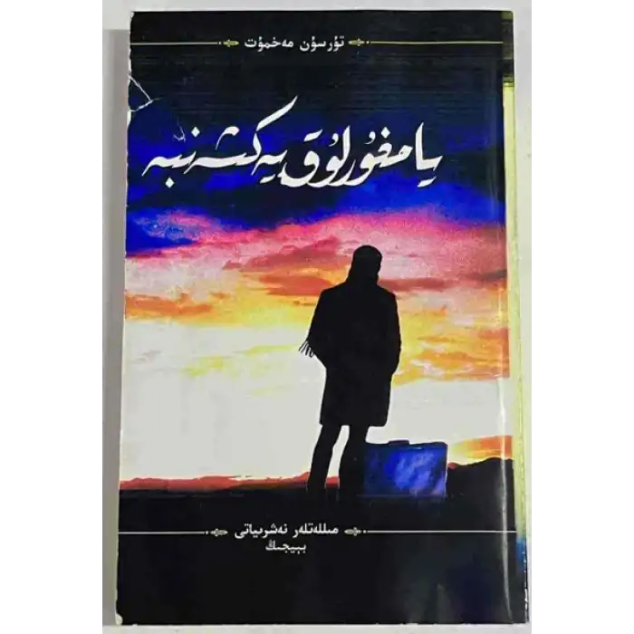 يامغۇرلۇق يەكشەنبە