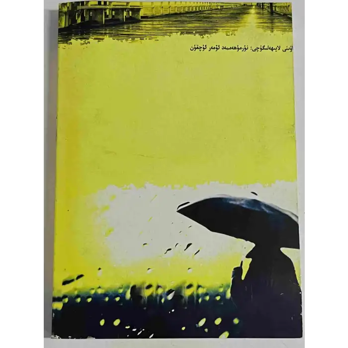 يامغۇرلۇق يەكشەنبە