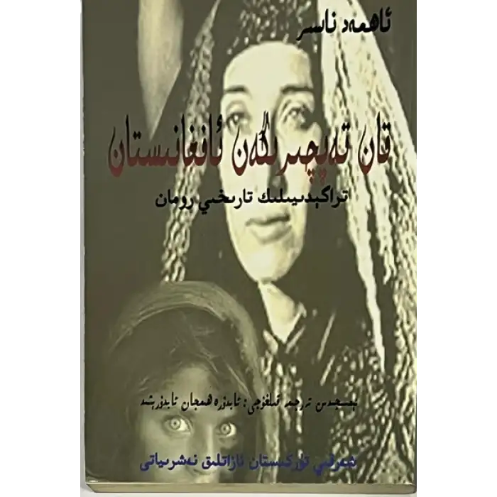 قان تەپچىرگەن ئافغانىستان