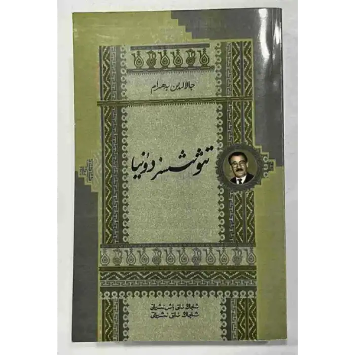 تىۋىشسىز دۇنيا