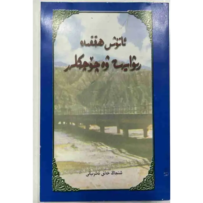 ئاتۇش ھەققىدە رىۋايەت - چۆچەكلەر