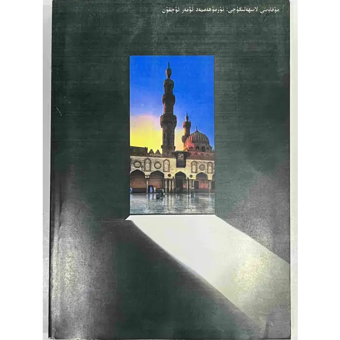 ئىسلامىيەتكە لىللا قارايلى