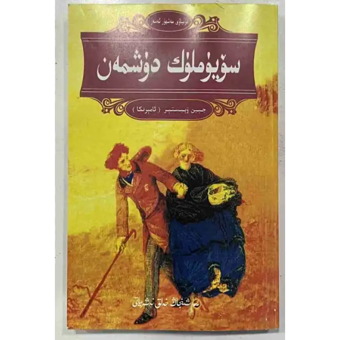 سۆيۈملۈك دۈشمەن