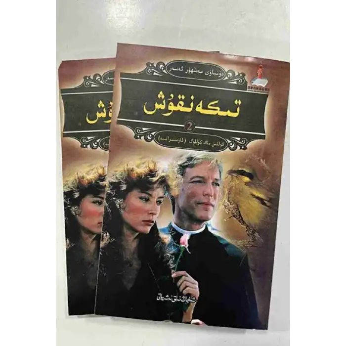 تىكەنقۇش 1-2-قىسىم