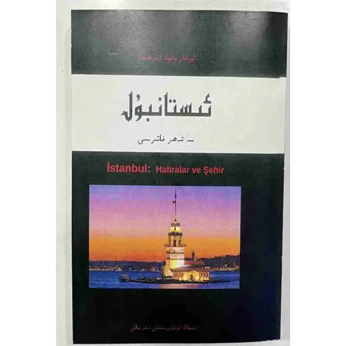 ئىستانبۇل - شەھەر خاتىرىسى
