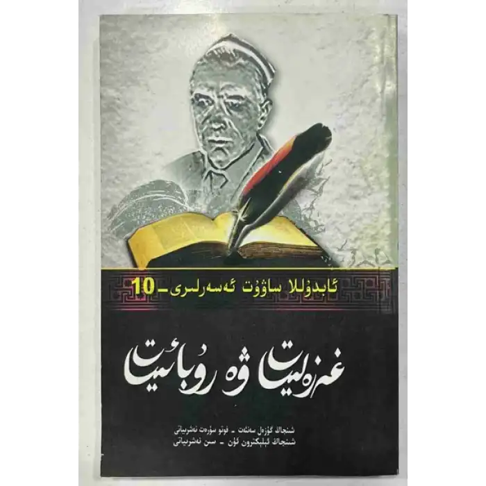 Ghazaliyat and Rubaiyat