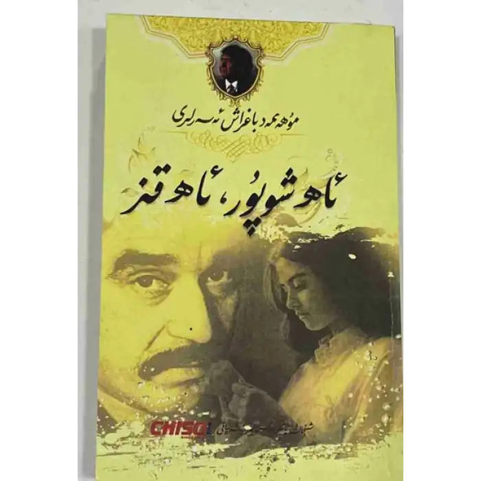 ئاھ شوپۇر، ئاھ قىز