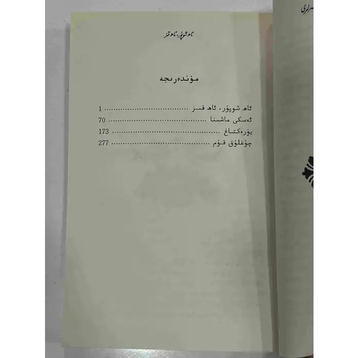 ئاھ شوپۇر، ئاھ قىز