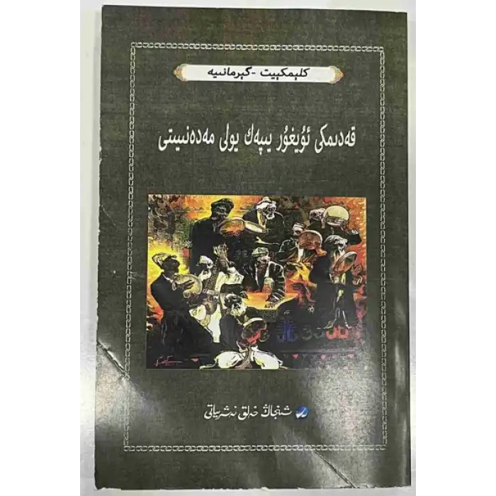 قەدىمكى ئۇيغۇر يىپەك يولى مەدەنىيىتى