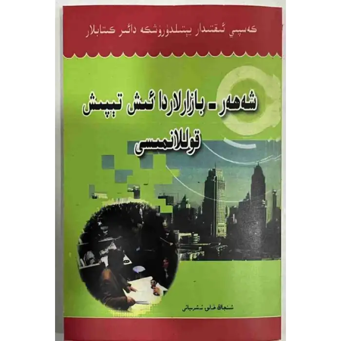 Kasaba ve şehirlerde iş bulma rehberi.