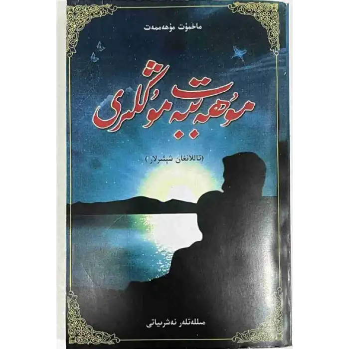 مۇھەببەت مۇڭلىرى