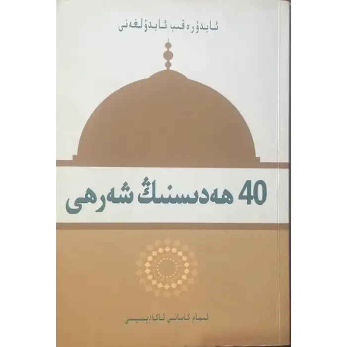 40 ھەدىسنىڭ شەرھى