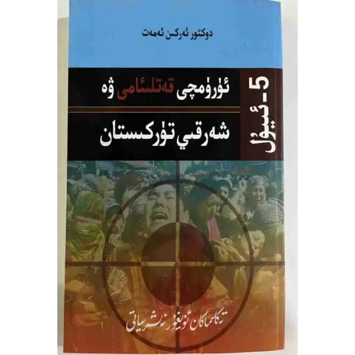 July 5 - Urumqi and East Turkestan