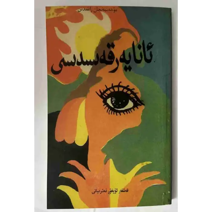 ئانا يەر قەسىدىسى