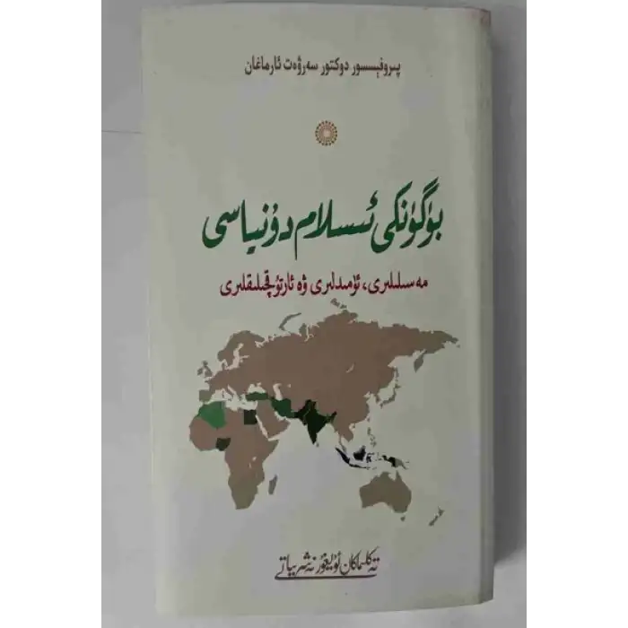 The Islamic world today