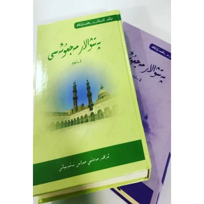 پەتىۋالار مەجمۇئەسى ئىككى توم