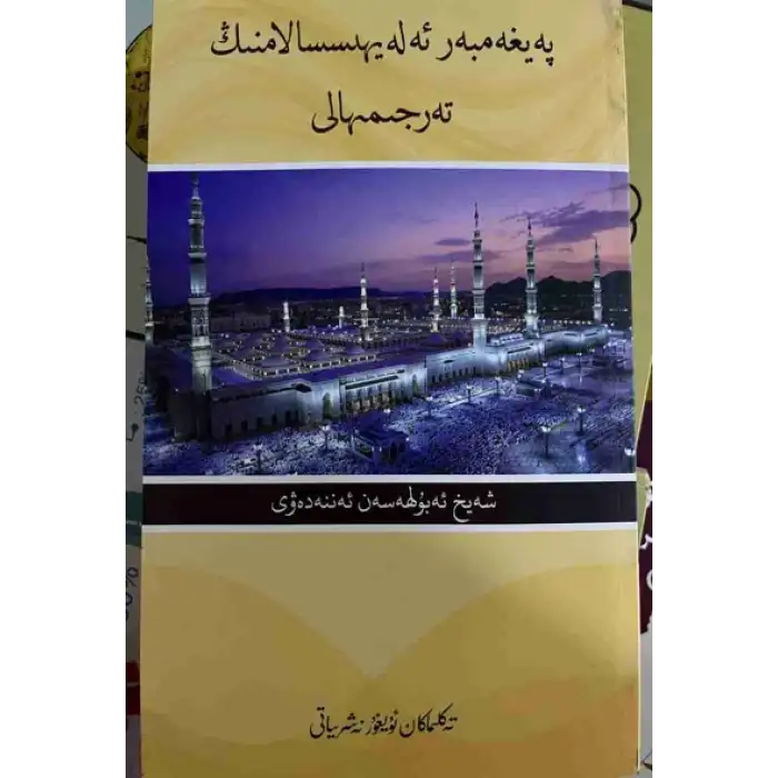 Biography of the Prophet (peace and blessings of Allaah be upon him)