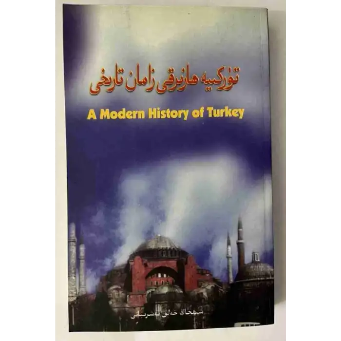 تۈركىيە ھازىرقى زامان تارىخى