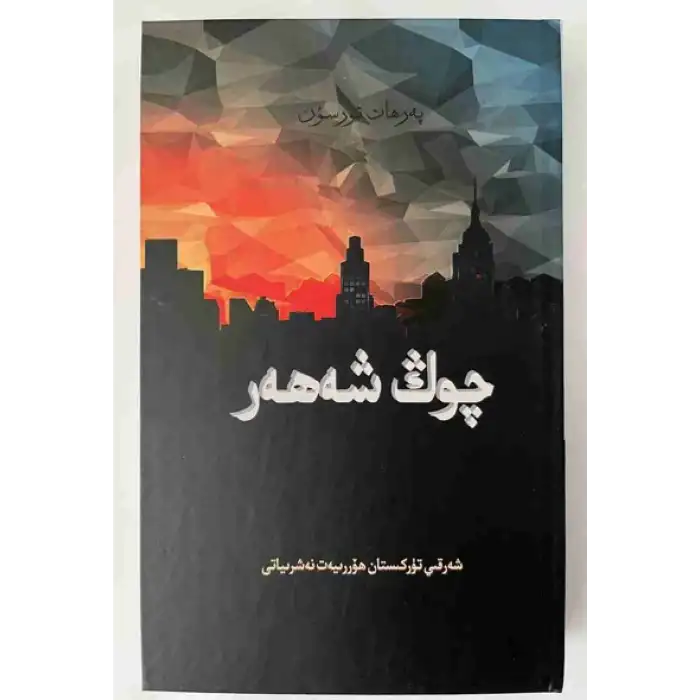 چوڭ شەھەر (رومان)