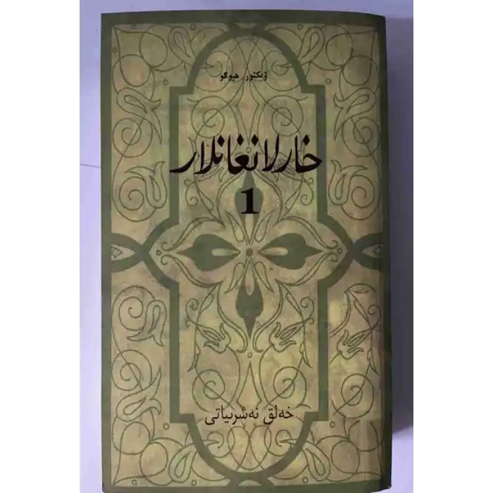 خارلانغانلار (رومان) بەش توم