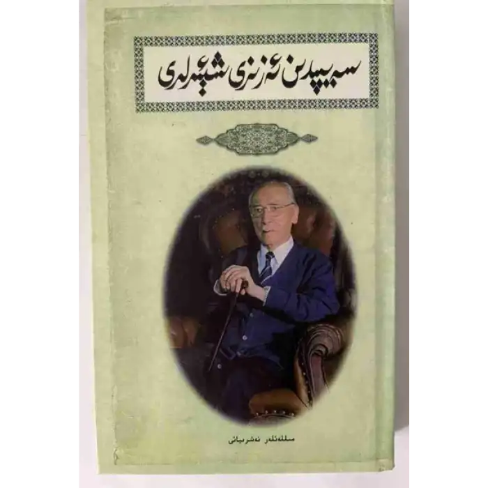 سەيپىدىن ئەزىزى شېئىرلىرى