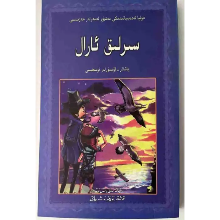 سىرلىق ئارال (ئۆسمۈرلەر نۇسخىسى)