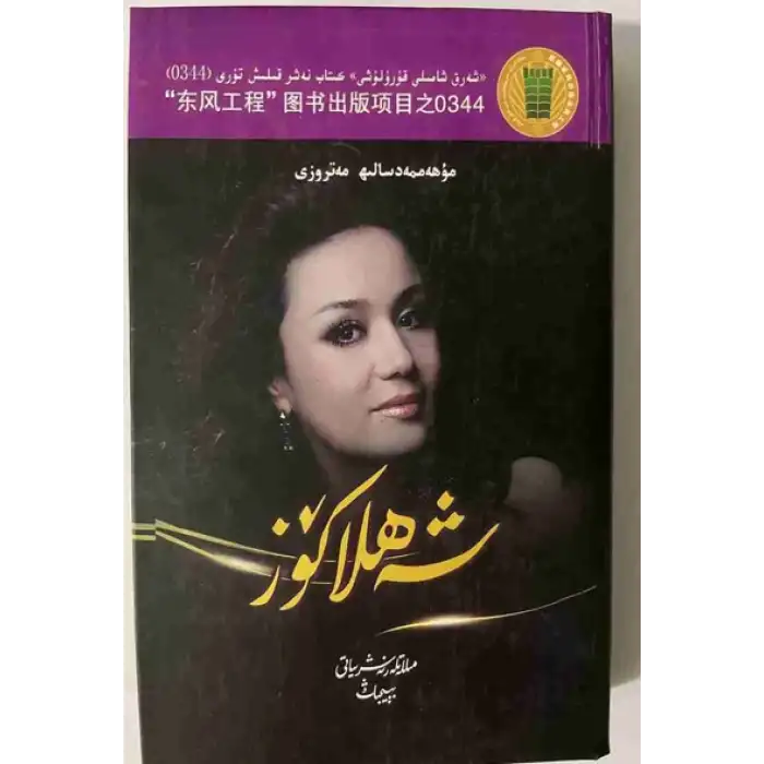 شەھلا كۆز (رومان)