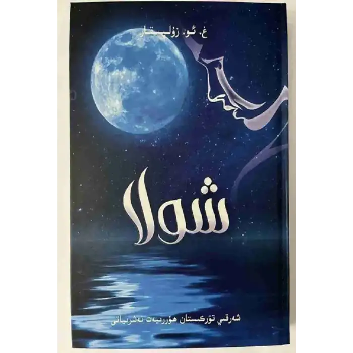 شولا (رومان)