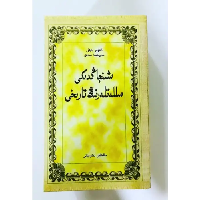 شىنجاڭدىكى مىللەتلەر تارىخى