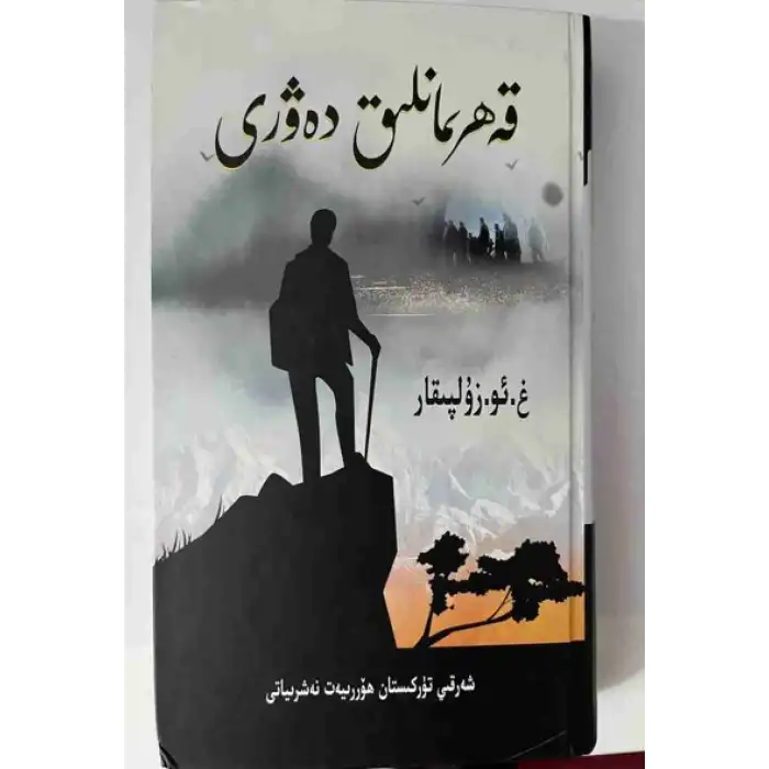 قەھرىمانلىق دەۋرى