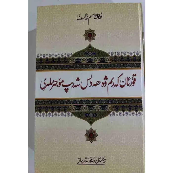 Miracles of the Quran and Hadith