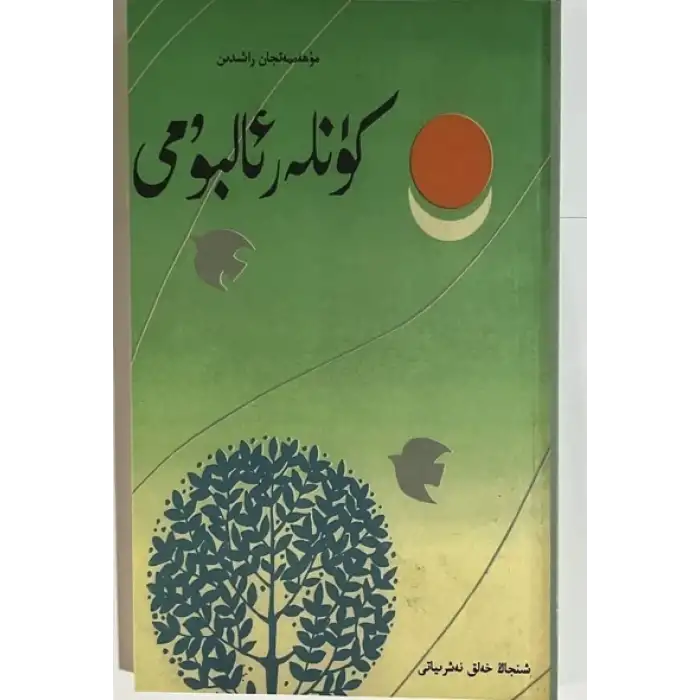 كۈنلەر ئالبومى